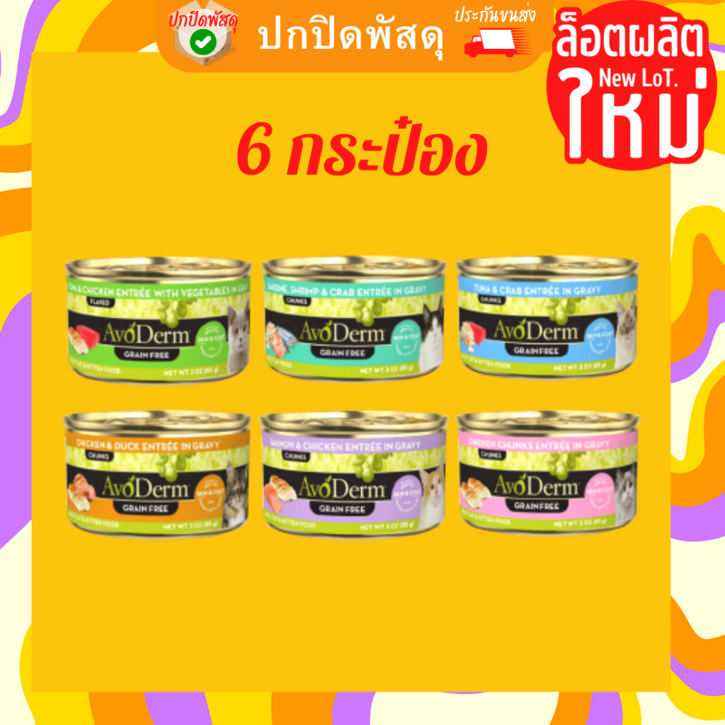 avoderm-อาหารเปียก-แมว-6-กระป๋อง-เกรนฟรี-avoderm-cat-can-อาหารแมวกระป๋อง-อโวเดิร์ม-อาหารแมว-85-กรัม-อาโวเดิร์ม