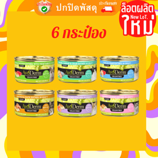 AvoDerm อาหารเปียก แมว 6 กระป๋อง เกรนฟรี Avoderm Cat Can อาหารแมวกระป๋อง อโวเดิร์ม อาหารแมว 85 กรัม อาโวเดิร์ม