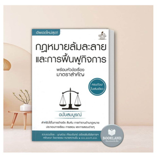 หนังสือ กฎหมายล้มละลายและการฟื้นฟูกิจการ พร้อมหัวข้อเรื่องมาตราสำคัญ (ฉบับสมบูรณ์) ผู้เขียน: บุญร่วม เทียมจันทร์