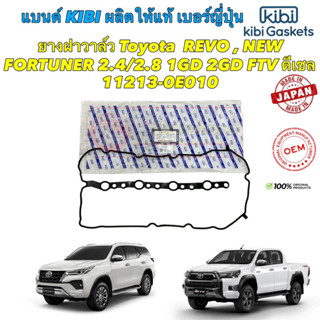 ยางฝาวาล์ว kibi Japan Toyota REVO , NEW FORTUNER 2.4/2.8 1GD 2GD FTV ดีเซล 11213-0E010