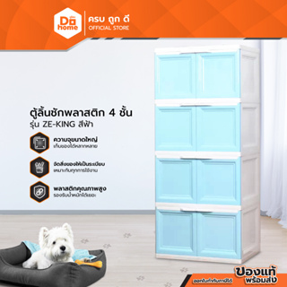 DECOS ตู้ลิ้นชักพลาสติก 4 ชั้น สีฟ้า |ZWF|