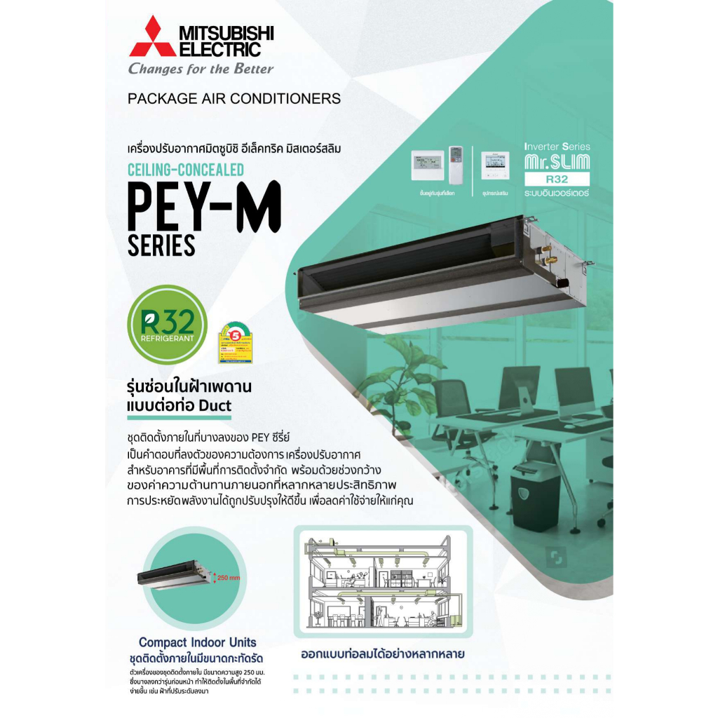 แอร์มิตซูบิชิ-mitsubishi-รุ่น-pey-m-inverter-ระบบอินเวอร์เตอร์-เเอร์ซ่อนในฝ้า-แอร์ดักซ์-แอร์ต่อท่อลม-แอร์เปลือย