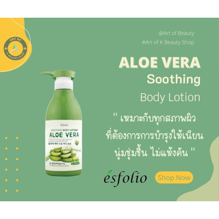 พร้อมส่ง โลชั่น ทาผิว อโล เวร่า แบรนด์ Esfolio Aloe Vera Soothing Body Lotion 500 ml.