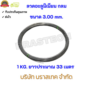 ลวดอะลูมิเนียม กลม ขนาด 3.00 mm.