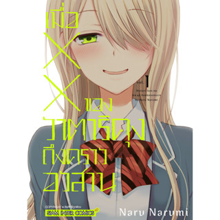 เมื่อ XX ของวาตาริคุงถึงคราอวสาน เล่ม 1 มือ 1