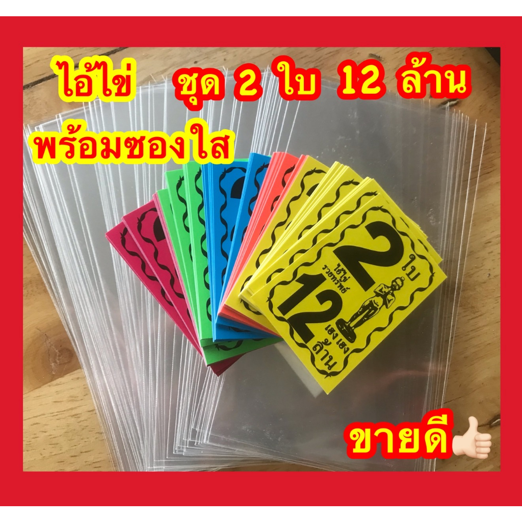 หัวสีและซองใสใส่ล็อตเตอรี่ขายดีมาก-100-ใบหัวสีลอตเตอรี่-ชุด-2-ใบ-12-ล้าน-โบติดสลากกินแบ่งรัฐบาล-ใบปะหน้าสลากกินแบ่งรัฐบา