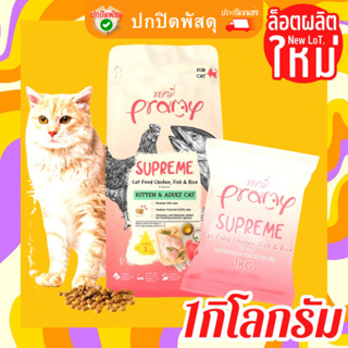 pramy อาหารเม็ด พรามี่ อาหารแมว supreme พามี่ [แบ่งขาย 1kg] Pramy Supreme อาหารเม็ดแมว สำหรับแมวทุกช่วงวัย