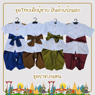 พร้อมส่ง รหัส 8990 ชุดไทยเด็ผู้ชาย ชุดราชปะแตน