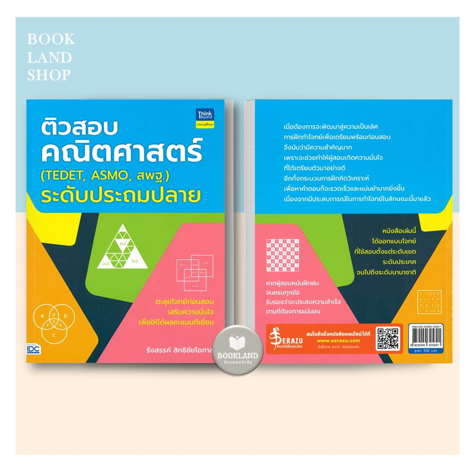 หนังสือ-ติวสอบคณิตศาสตร์-tedet-asmo-สพฐ-ระดับประถมปลาย-ผู้เขียน-รังสรรค์-สิทธิชัยโอภาส-booklandshop