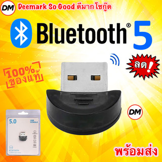 🚀ส่งเร็ว🚀 Bluetooth USB Dongle 5.0 เครื่องส่ง / ตัวรับสัญญาณบลูทูธ Ultra-Mini USB Adapter เชื่อมต่อแบบไร้สาย #DM