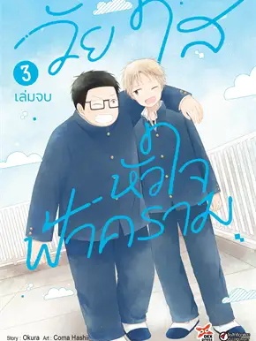 หนังสือ วัยใสหัวใจฟ้าคราม เล่ม 3 (จบ) (การ์ตูน) ผู้เขียน: Okura  สำนักพิมพ์: เดกเพรส/DEXPRESS Publishing #ฉันและหนังสือ