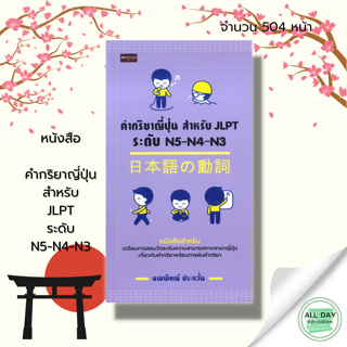 หนังสือ คำกริยาญี่ปุ่น สำหรับ JLPT ระดับ N5-N4-N3 เรียนภาษาญี่ปุ่น ภาษาญี่ปุ่น คู่มือสอบวัดระดับภาษาญี่ปุ่น ศัพท์ญี่ปุ่น