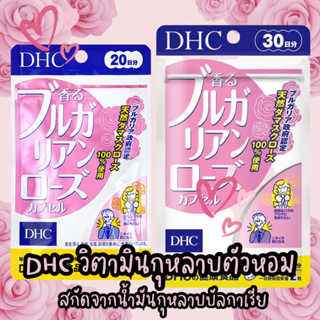 DHC Bulgarian Rose Capsule   วิตามินตัวหอมสกัดจากน้ำมันกุหลาบ