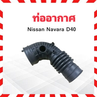 ท่ออากาศ Nissan navara D40 ปี06-12 TNS 16578-FB70A ยางท่ออากาศ ท่ออากาศไอดี Nissan