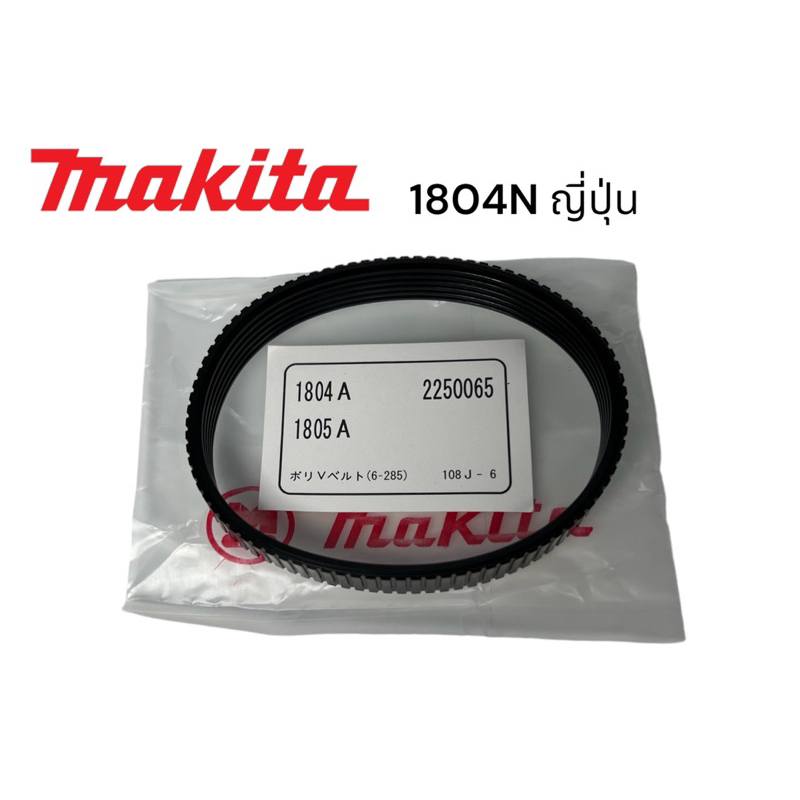 makita-มากีต้า-1804n-สายพานกบ-มากีต้า-5-นิ้ว-ญี่ปุ่น