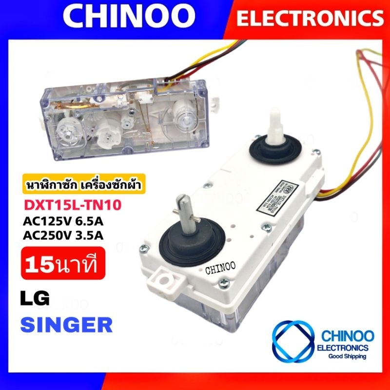 15l-tn10-นาฬิกาซัก-lg-amp-singer-15-นาที-3สาย-dxt15l-tn10-นาฬิกาซัก-lg-3-สาย-ลานซัก-lg-เเอลจี-เเละ-ซิงเกอร์