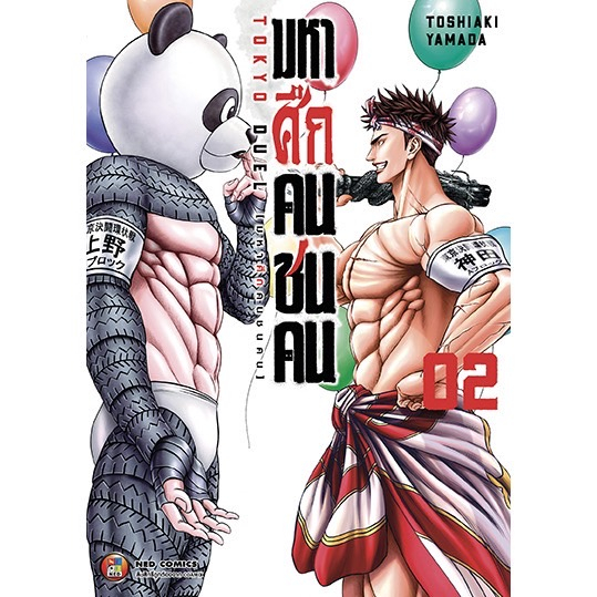 มหาศึกคนชนคน-แยกเล่ม1-2-ล่าสุด-ของใหม่มือ1