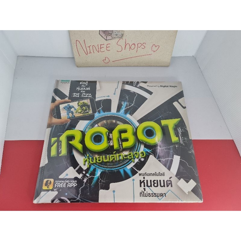 หนังสือภาพความรู้-i-robot-หุ่นยนต์ทะลุจอ-มือ-1-ในซีล