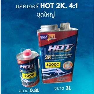 แลคเกอร์ HOT 6000C 2K 4:1เคลียร์ 4:1 เคลือบเงาคุณภาพดีพ่นง่ายแห้งเร็วภายใน 4 ชั่ว