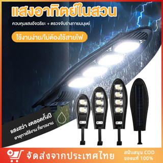 【พร้อมส่ง】โคมไฟ โซล่าเซลล์ โคมไฟถนน LED  โคมไฟถนน แอลอีดี ไฟส่องสว่าง กันน้ำ IP67 ไฟติดผนังโซล่าเซลล์ ระบบเซ็นเซอร์