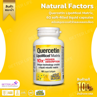 Natural Factors, Quercetin LipoMicel Matrix, 60 soft-filled liquid capsules. (No.611)