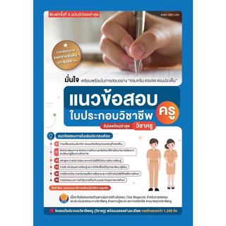 (ศูนย์หนังสือจุฬาฯ) แนวข้อสอบใบประกอบวิชาชีพครู (ฉบับอัปเดทล่าสุด) (9789990170085)