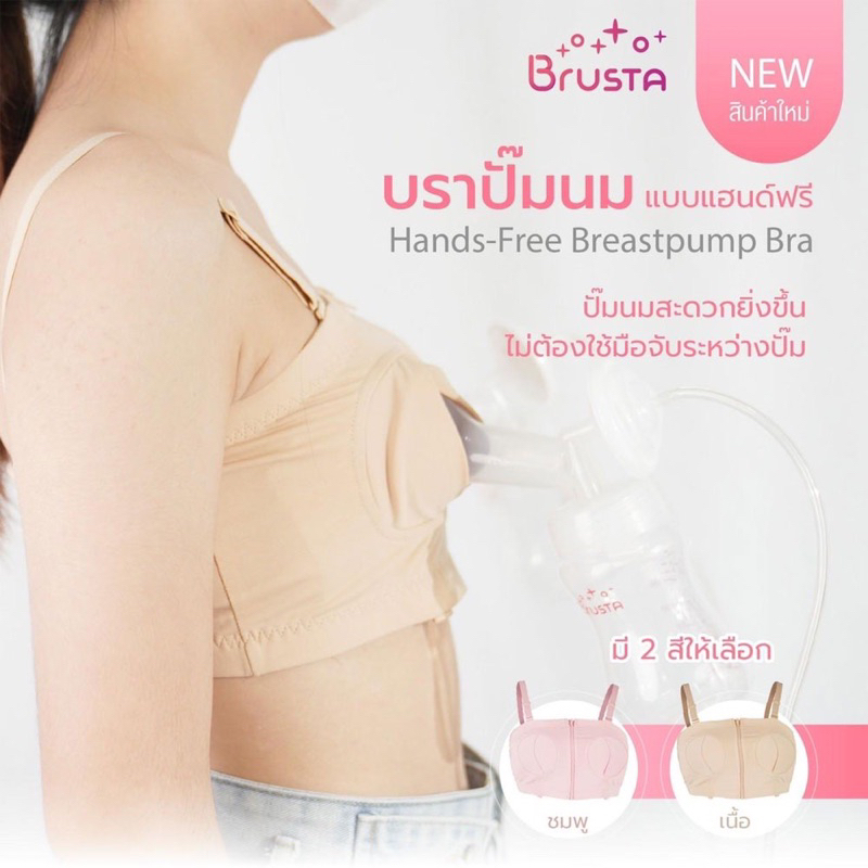 brusta-บราปั๊มนม-ตัวช่วยพยุงกรวย-เสื้อในให้นมบุตร-ให้คุณแม่ปั๊มนมได้โดยไม่ต้องใช้มือจับ