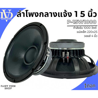 💥แรงสะใจ💥 ดอกลำโพงพีเอ 15นิ้ว ลำโพงกลางแจ้ง PA ยี่ห้อ DV รุ่น P-15W1000 กำลังขับ 1000วัตต์ แม่เหล็ก 220x25 วอยซ์ 4นิ้ว