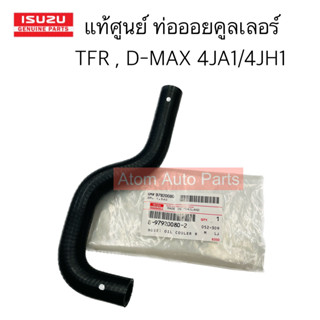 แท้ศูนย์ ท่อยางออยคูลเลอร์ ISUZU TFR ปี 97-01/D-MAX ปี03-04 รหัสเครื่องยนต์ 4JA1/4JH1 รหัส.8-97920080-2