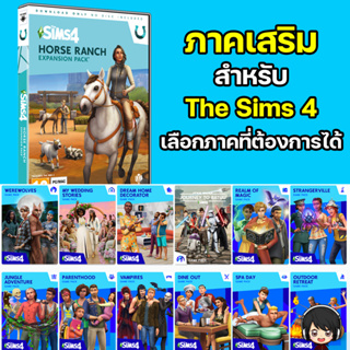 ภาคเสริม The Sims 4 (เลือกภาคได้) Windows