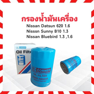 กรองน้ำมันเครื่อง Nissan Datsun 620,Sunny B10 ,Bluebird ลูกยาว CORNER 15208-H8920 B ไส้กรองเครื่อง ไส้กรองน้ำมัน Nissan