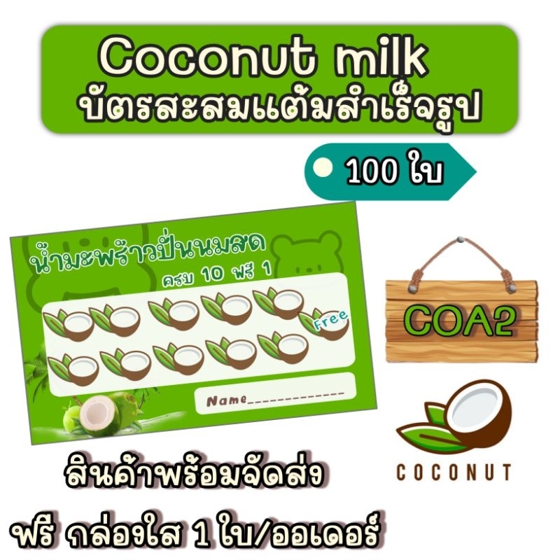 บัตรสะสมแต้ม-10-ฟรี-1-น้ำมะพร้าวปั่นนมสด