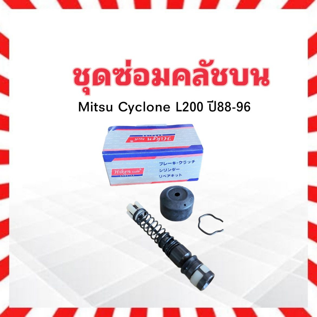 ชุดซ่อมคลัชบน Mitsu Cyclone ,L200 5/8