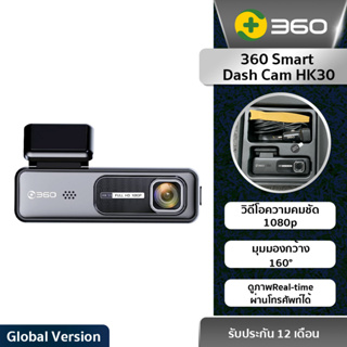 360 Smart Dash Cam HK30 - กล้องติดรถยนต์รุ่น HK30 วิดีโอความคมชัด1080p มุมมองกว้าง130องศา (รับประกันสินค้า1ปี)
