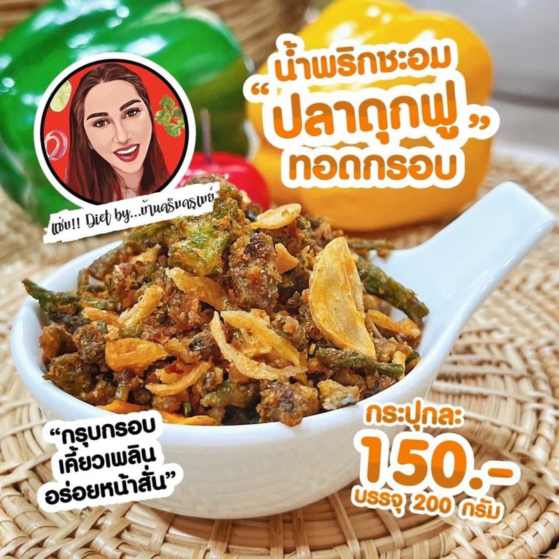 น้ำพริกแซ่บไดเอท-อบลีนน้ำมัน-คนรักสุขภาพต้องลอง