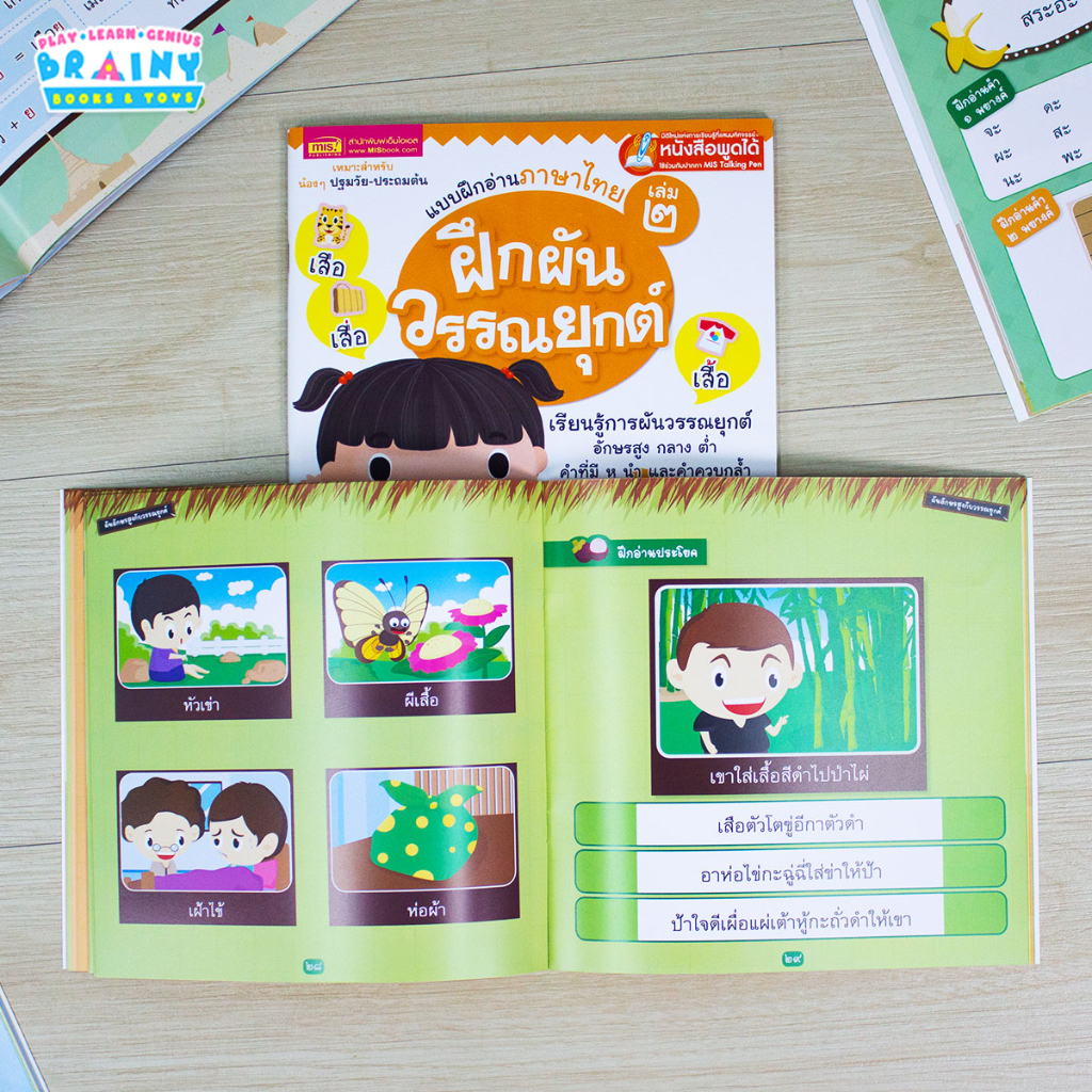 brainytoys-หนังสือแบบฝึกอ่านภาษาไทย-ฝึกประสมสระ-ผันวรรณยุกต์-และประสมสระ-ซื้อแยกเล่มได้