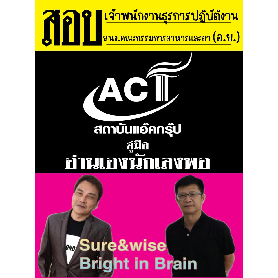 คู่มือสอบเจ้าพนักงานธุรการปฏิบัติงาน-สำนักงานคณะกรรมการอาหารและยา-อย-ปี-2566