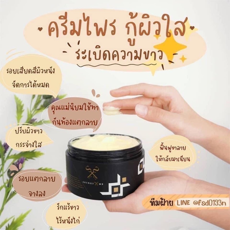 ครีมไพร-ซีเคร็ทมี-กู้ผิว