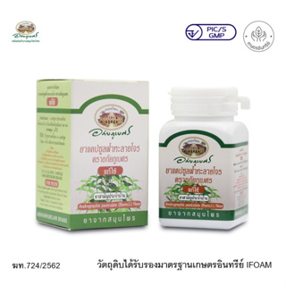 สินค้า ฟ้าทะลายโจร อภัยภูเบศร 400 มก. 60 แคปซูล ยาสามัญประจำบ้าน