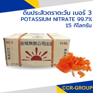 ดินประสิว 15กิโล คุณภาพดีที่สุด Potassium nitrate โปรตัสเซียมไนเตรต สีแดง 99.7% ใช้ทำทองคำรูปพรรณ ทำดอกไม้ไฟ 2747
