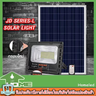 ภาพหน้าปกสินค้า!!25W 40W 60W 100W 200W 300W ไฟสปอตไลท์ รุ่นใหม่ JD88-L SERIES กันน้ำ IP67 ไฟ JD Solar Light ใช้พลังงานแสงอาทิตย์ ที่เกี่ยวข้อง