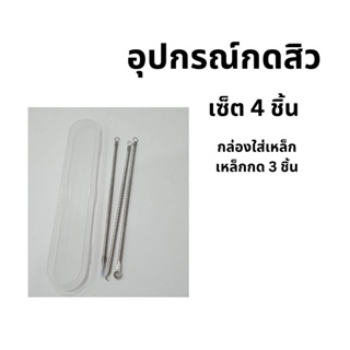 อุปกรณ์กดสิว 1 ชุดมี 4 ชิ้น