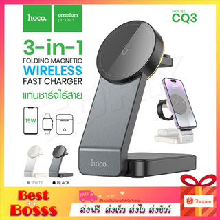 Hoco CQ3 แท่นชาร์จไร้สาย 3in1 magnetich wireless fast charger 3in1 15W ใหม่ล่าสุด ที่ชาร์จตั้งโต๊ะ แท้100%