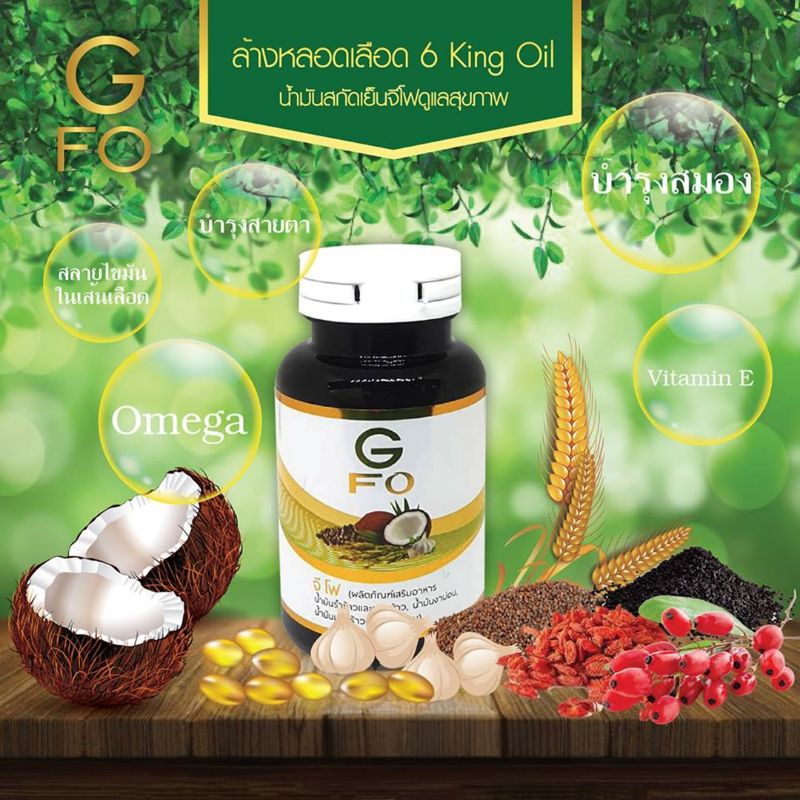 gfo-จีโฟ-น้ำมันสกัดเย็น-6-king-oil-เจ้าแรกในไทย-ช่วยดูแลระบบหลอดเลือด-ดูแลสุขภาพ