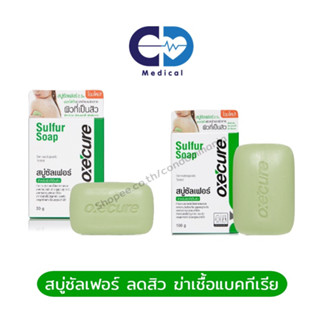 Oxecure Sulfur Soap 30,100 g. สบู่อ๊อกซีเคียว ลดสิว สิวผด ขนาด 30,100 กรัม