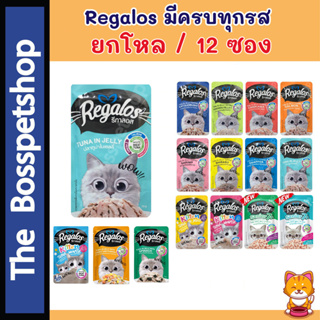 ภาพหน้าปกสินค้ารีกาลอส Regalos เพ้าซ์ (12 ซอง) อาหารแมวเปียก รสชาติหลากหลาย อร่อยโดนใจ‼️ 70 กรัม 🙏🏻อ่านก่อนสั่ง🙏🏻💥มีรสชาติใหม่ 3 ที่เกี่ยวข้อง