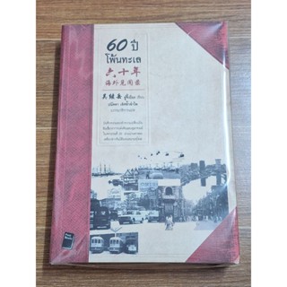 60ปีโพ้นทะเล (อู๋จี้เยียะ เขียน)