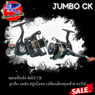 รอกสปิน JUMBO CK รอกจัมโบ้ เบอร์ 1000-3000 แข็งแรงทนทาน แขนจับไม้ รอกตกปลาราคาถูก