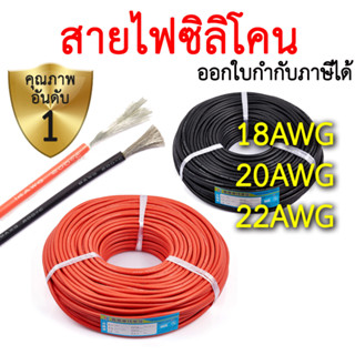 สายไฟซิลิโคน 18awg 20awg 22awg สีดำ สีแดง Silicone Wire คุณภาพมาตรฐาน