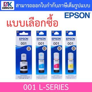 EPSON 001 หมึกเติมแท้งค์แท้ สีดำ 127ml สีฟ้า/ชมพูแดง/เหลือง 70ml (ของแท้) แบบเลือกซื้อ